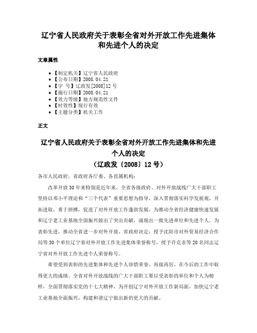 辽宁省人民政府关于表彰全省对外开放工作先进集体和先进个人的决定