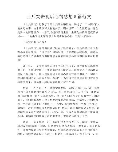 士兵突击观后心得感想5篇范文