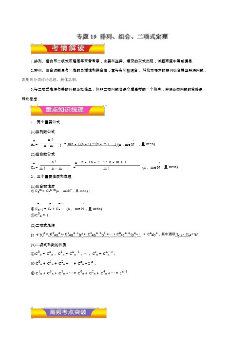 专题19排列、组合、二项式定理(教学案)-2018年高考理数二轮复习精品资料(原卷版)