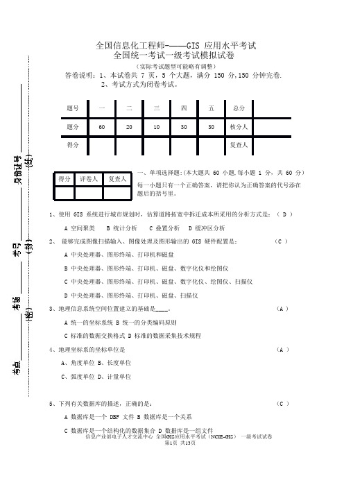 全国GIS应用水平考试一级模拟试题及答案