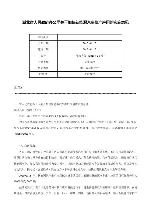 湖北省人民政府办公厅关于加快新能源汽车推广应用的实施意见-鄂政办发〔2015〕24号