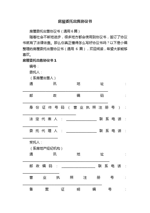 房屋委托出售协议书（通用6篇）