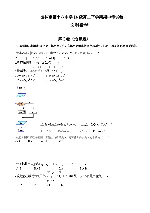 广西桂林市第十八中学2017-2018学年高二下学期期中考试数学(文)试题 Word版含答案