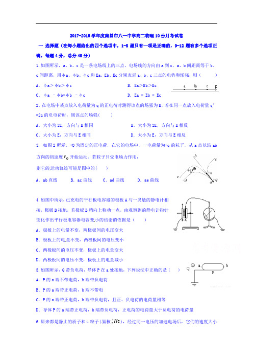 江西省南昌市八一中学2017-2018学年高二上学期10月月考物理试题 Word版含答案