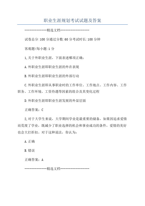 职业生涯规划考试试题及答案