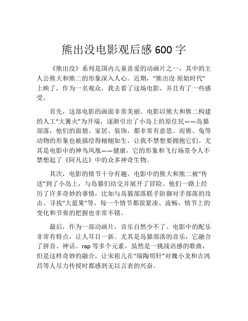 熊出没电影观后感600字