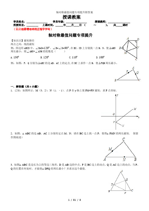 轴对称最值问题专项提升附答案