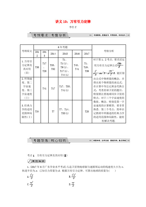 广东高考物理一轮基础复习讲义专题10万有引力定律含解析