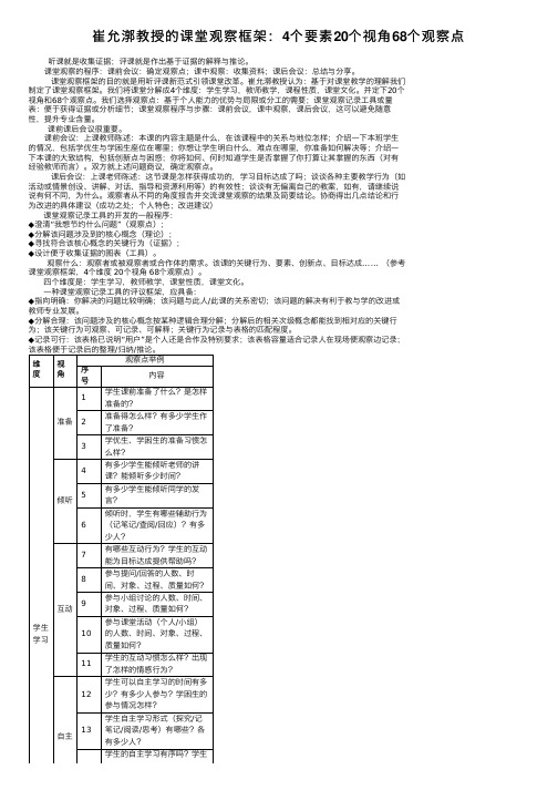 崔允漷教授的课堂观察框架：4个要素20个视角68个观察点