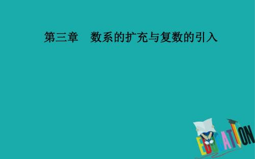 2019秋 金版学案 数学·选修1-2(人教版)课件：第三章3.2-3.2.2复数代数形式的乘除运算 