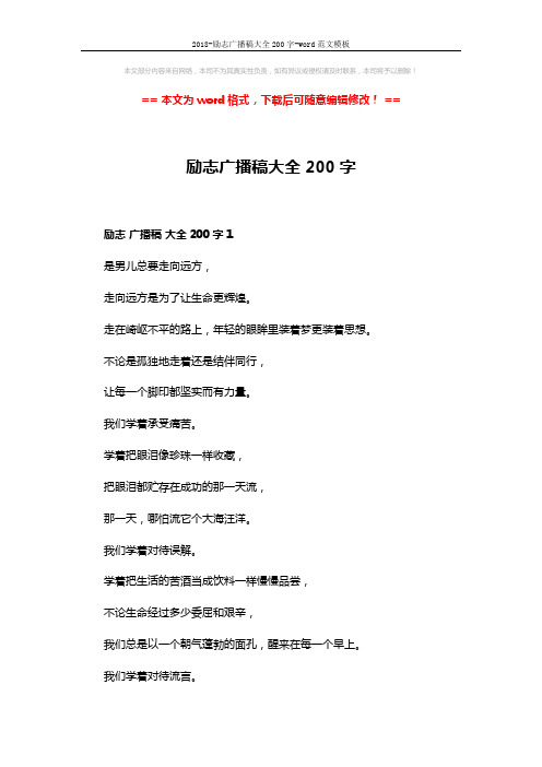 2018-励志广播稿大全200字-word范文模板 (4页)