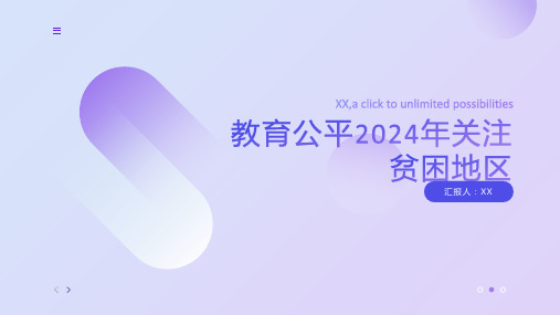 教育公平2024年关注贫困地区