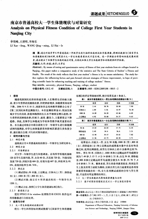 南京市普通高校大一学生体能现状与对策研究