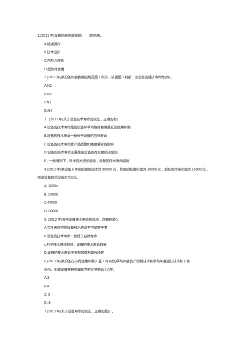 2021年一级建造师《工程经济》章节题设备更新分析