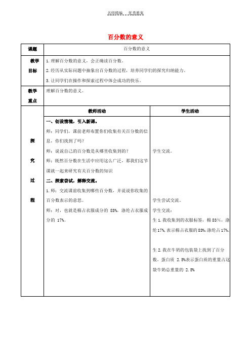 六年级数学上册百分数的意义教案青岛版