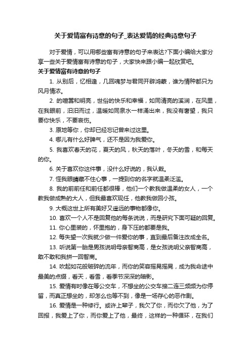 关于爱情富有诗意的句子_表达爱情的经典诗意句子