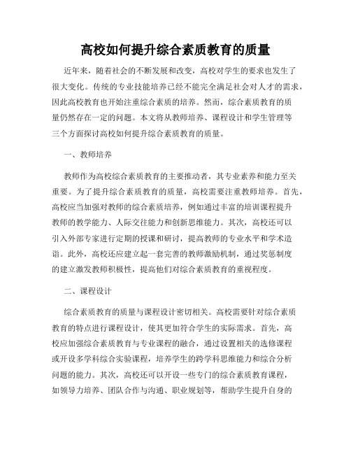 高校如何提升综合素质教育的质量