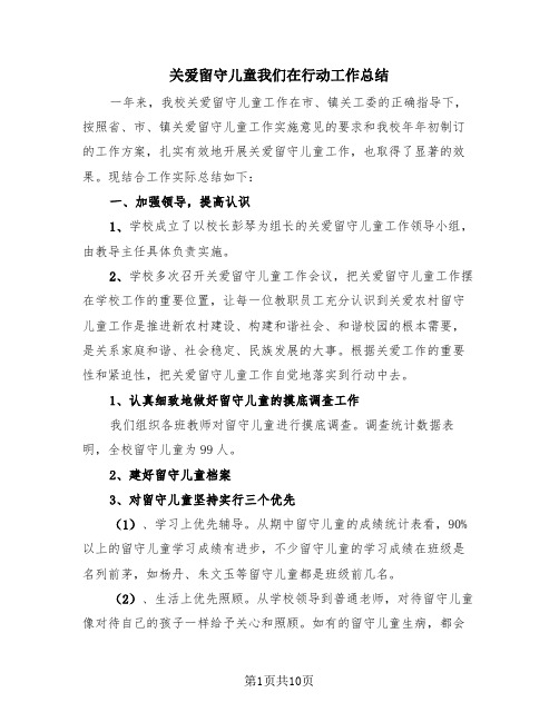 关爱留守儿童我们在行动工作总结(4篇)