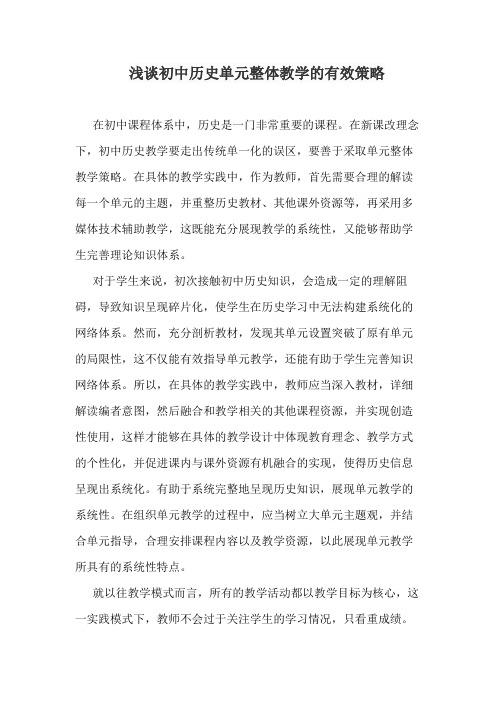 浅谈初中历史单元整体教学的有效策略