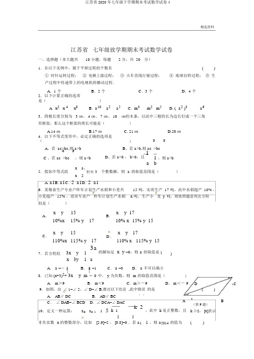 江苏省2020年七年级下学期期末考试数学试卷4