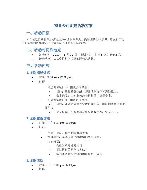 物业公司团建活动方案