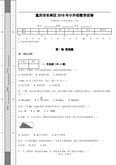 _重庆市长寿区2018年小升初数学试卷 (含答案解析)