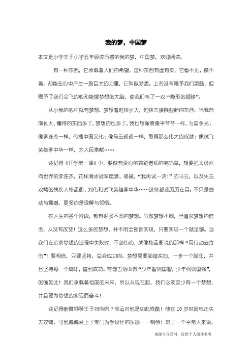 小学五年级读后感:我的梦,中国梦_1