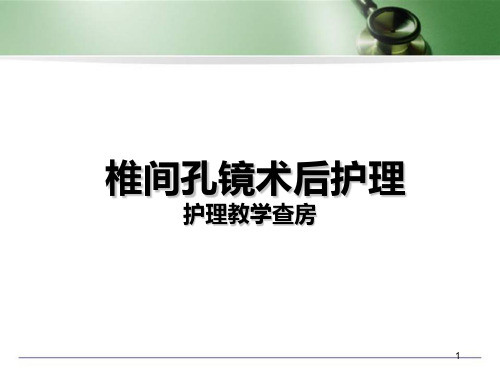 (医学课件)椎间孔镜术后护理查房PPT幻灯片