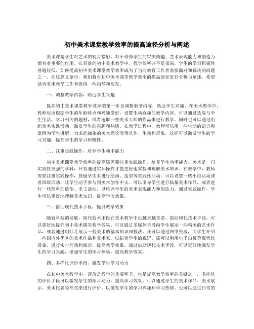 初中美术课堂教学效率的提高途径分析与阐述