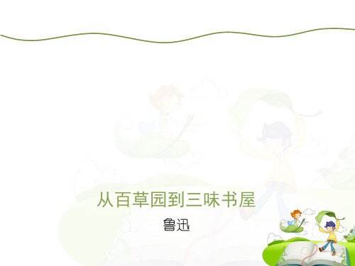 新人教版七年级语文上册第三单元第9课《从百草园到三味书屋》课件2(第2课时) (共17张ppt)