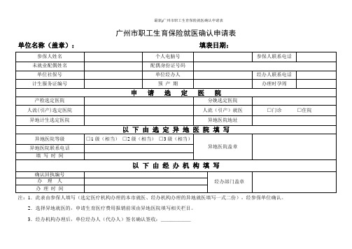 (最新)广州市职工生育保险就医确认申请表