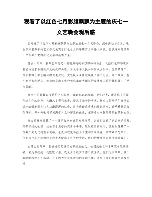 观看了以红色七月彩旗飘飘为主题的庆七一文艺晚会观后感