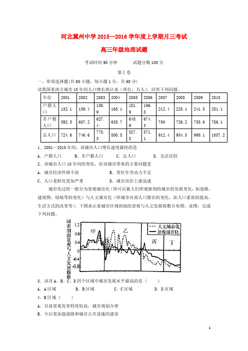 河北省衡水市冀州中学2016届高三地理上学期第三次月考试题A卷