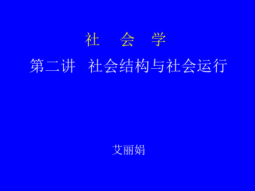 社会结构与社会运行