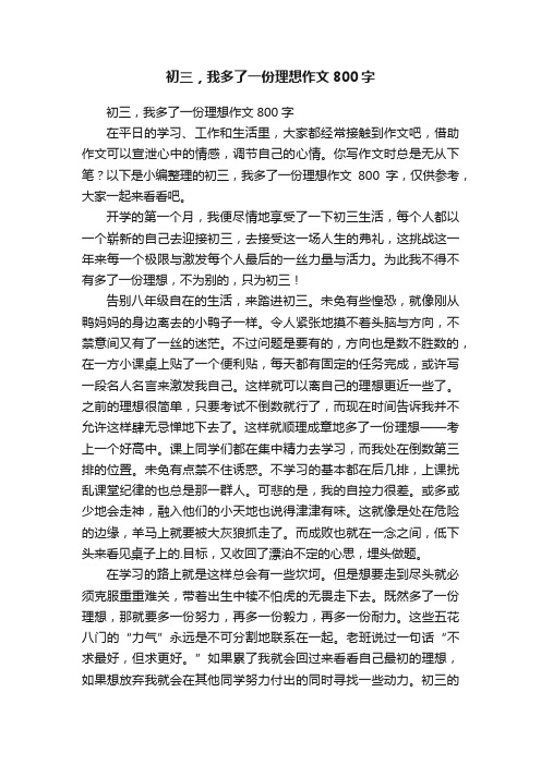 初三，我多了一份理想作文800字