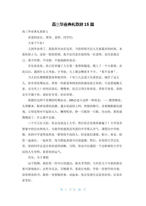 高三毕业典礼致辞15篇