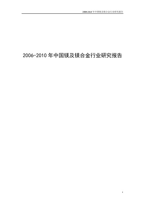 2006-2010年中国镁及镁合金行业研究报告