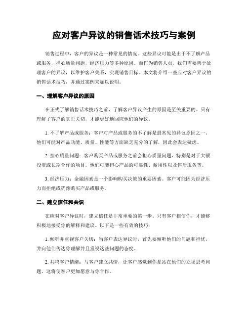 应对客户异议的销售话术技巧与案例