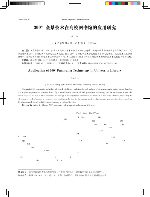 360°全景技术在高校图书馆的应用研究