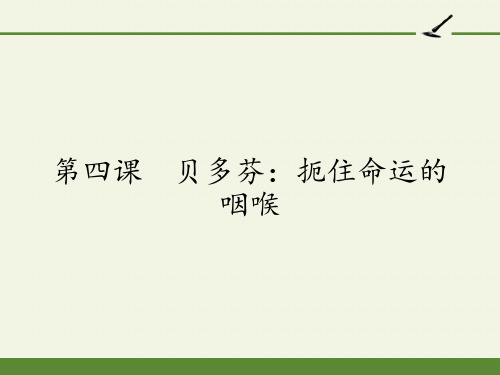 高中语文选修中外传记作品选读课件-第四课 贝多芬:扼住命运的咽喉2-人教版
