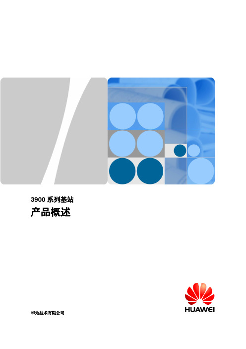 LTE FDD 3900系列基站 产品概述-华为