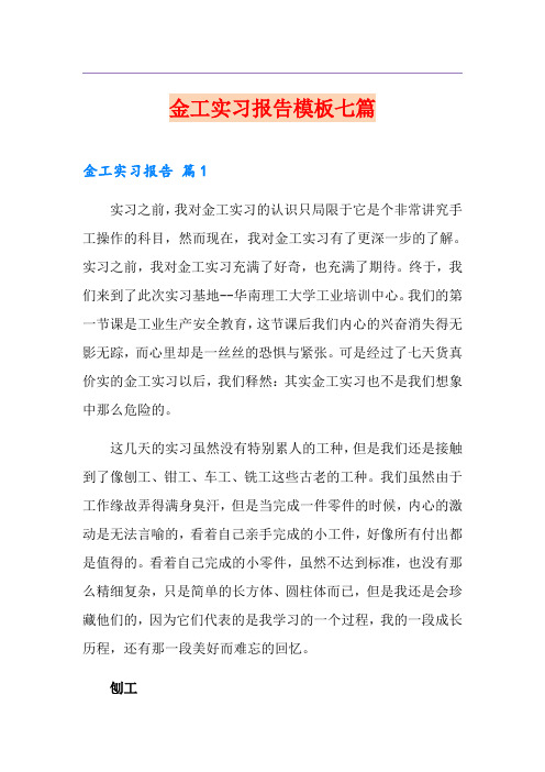 金工实习报告模板七篇