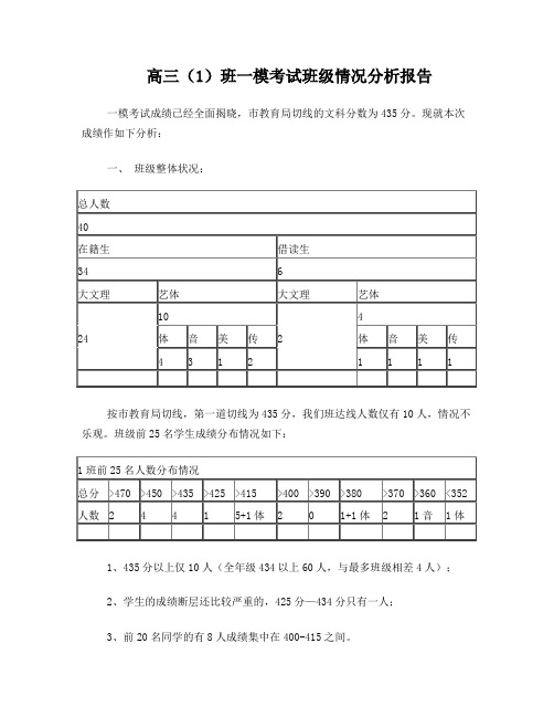 高三(1)班一模班情分析会(教师)