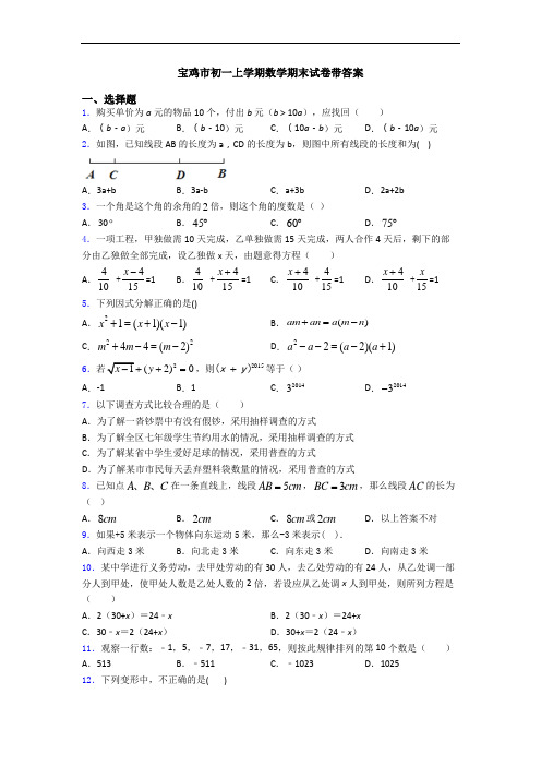 宝鸡市初一上学期数学期末试卷带答案