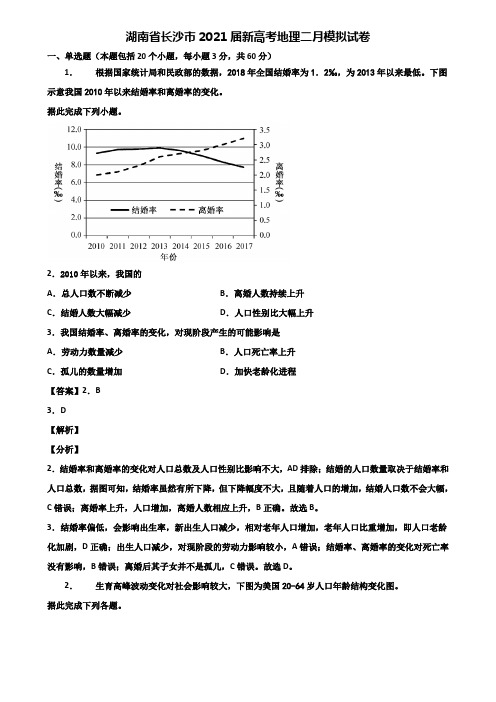 湖南省长沙市2021届新高考地理二月模拟试卷含解析