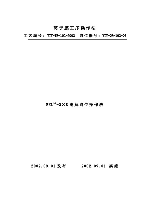 离子膜电解岗位操作法
