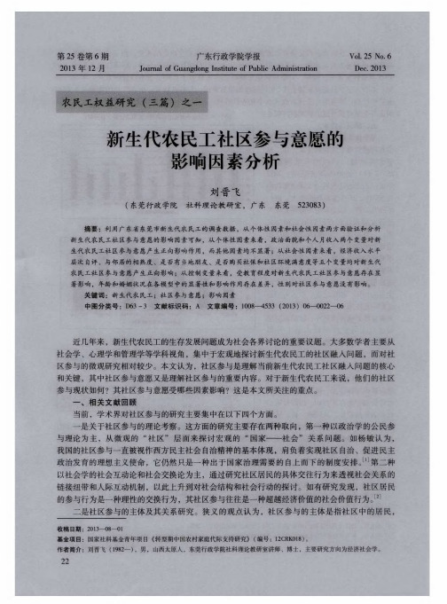 新生代农民工社区参与意愿的影响因素分析