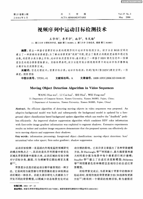 视频序列中运动目标检测技术