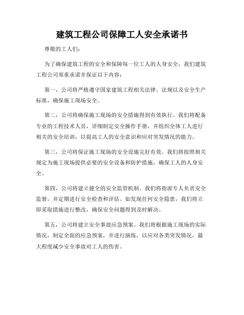 建筑工程公司保障工人安全承诺书