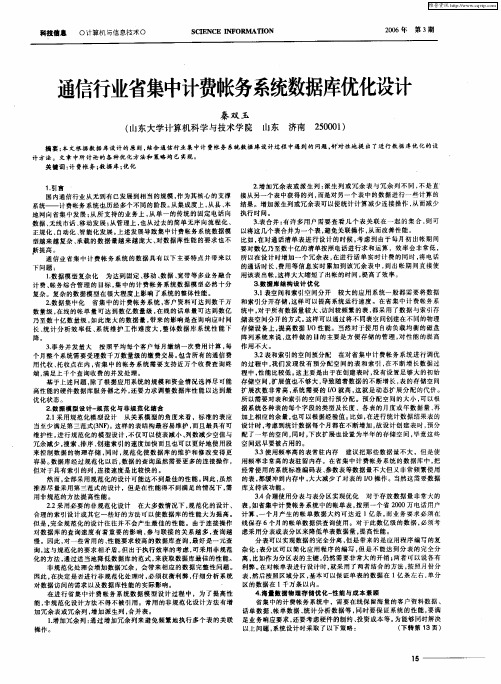 通信行业省集中计费帐务系统数据库优化设计